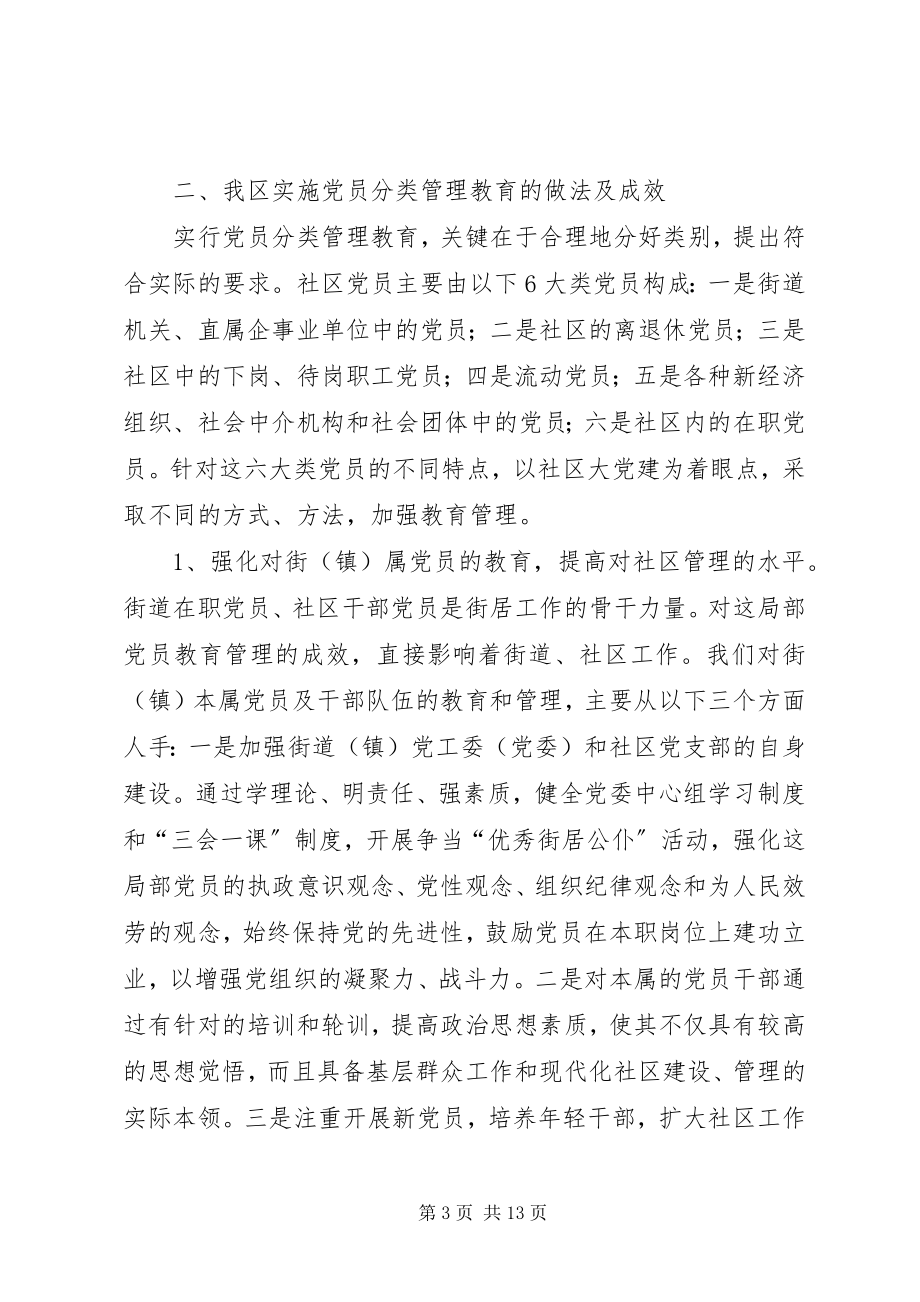 2023年社区党员分类管理实践思考.docx_第3页