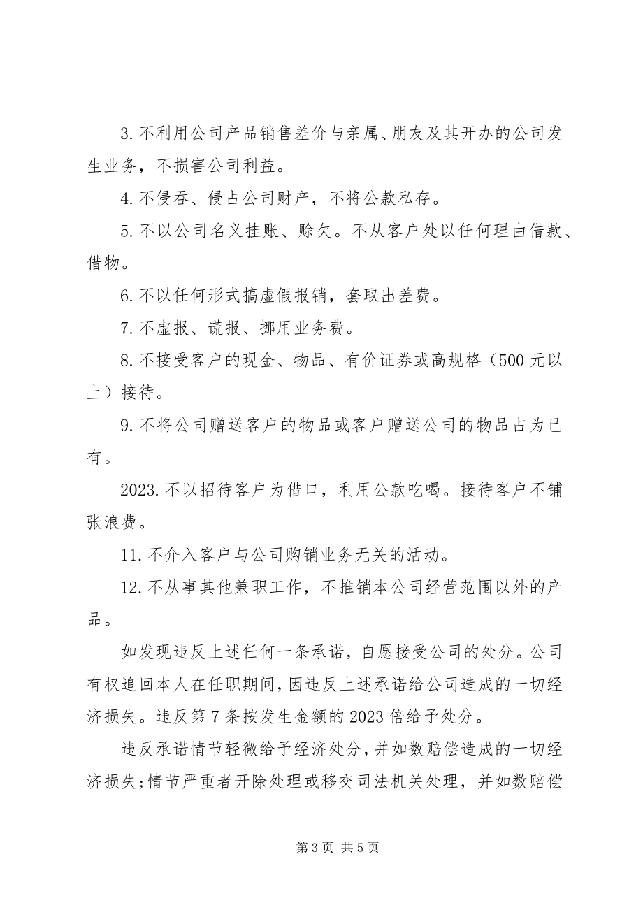 2023年重要岗位廉洁从业承诺书.docx_第3页