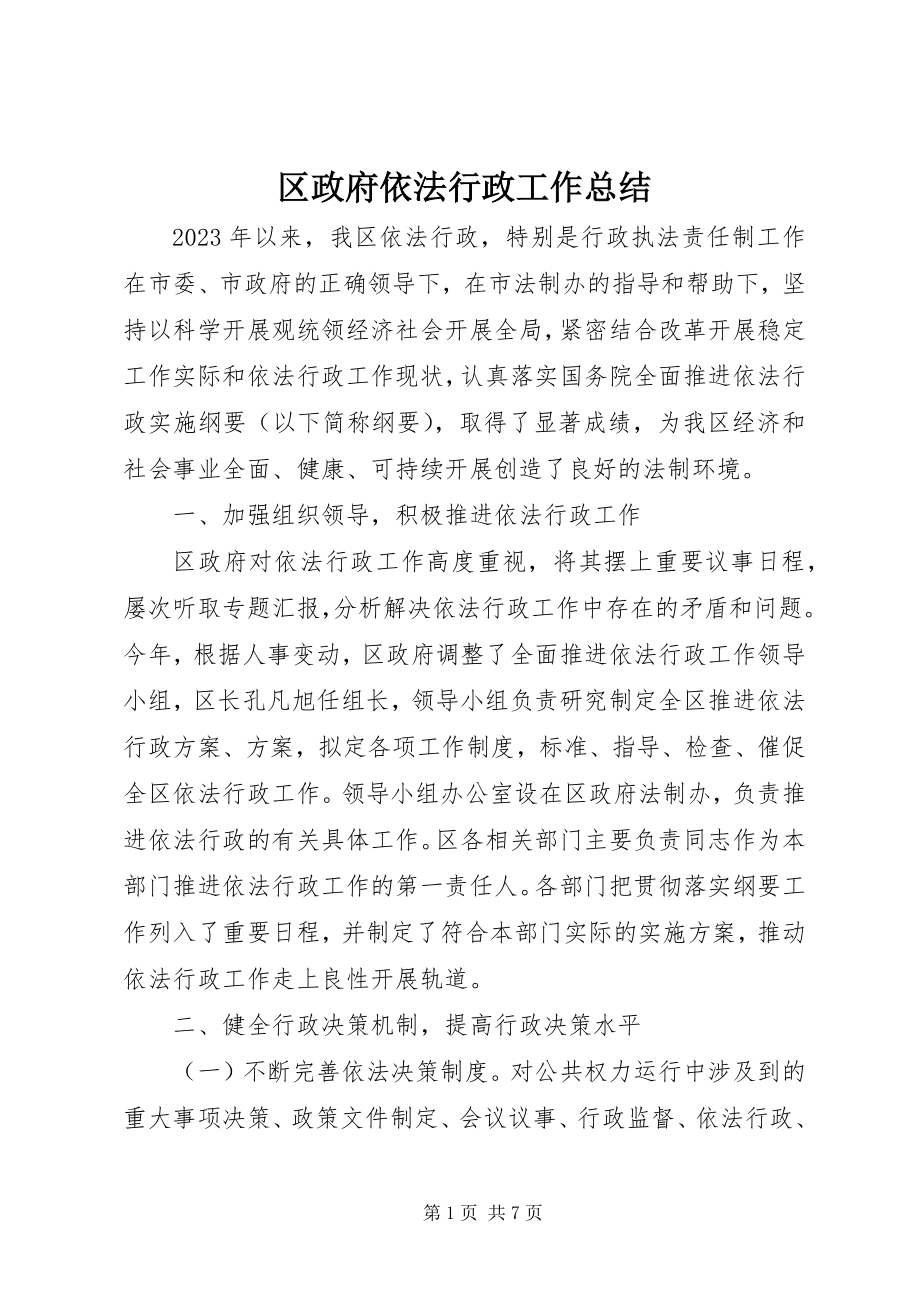 2023年区政府依法行政工作总结.docx_第1页