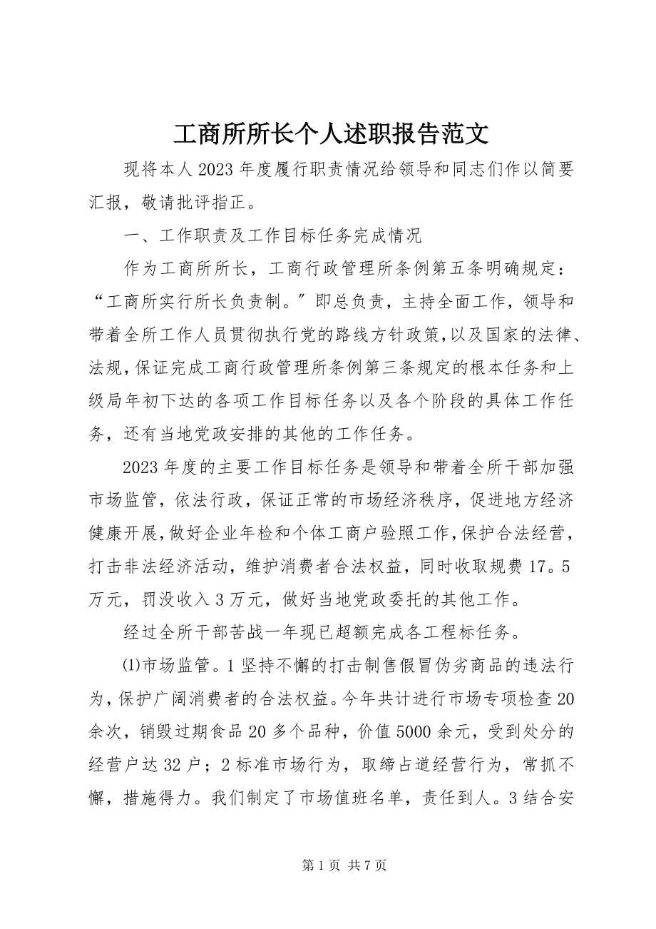 2023年工商所所长个人述职报告.docx_第1页