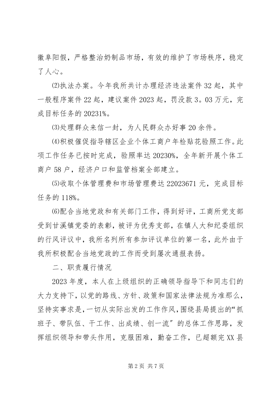 2023年工商所所长个人述职报告.docx_第2页