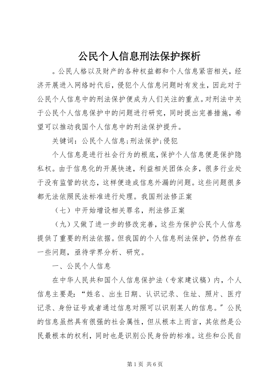 2023年公民个人信息刑法保护探析.docx_第1页