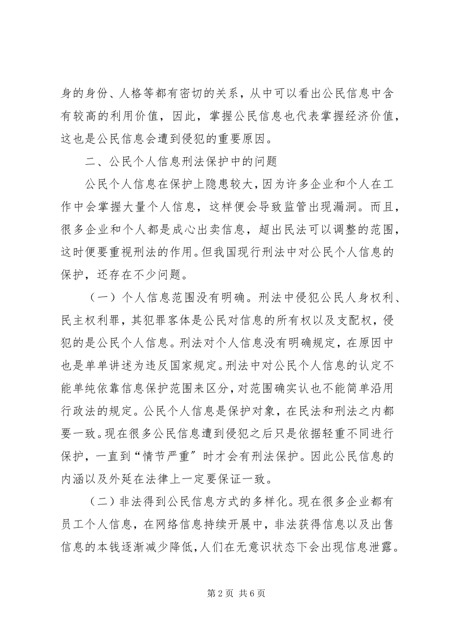 2023年公民个人信息刑法保护探析.docx_第2页