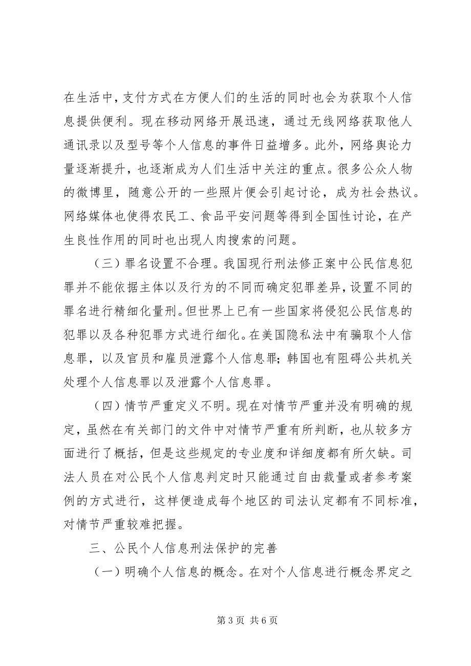 2023年公民个人信息刑法保护探析.docx_第3页