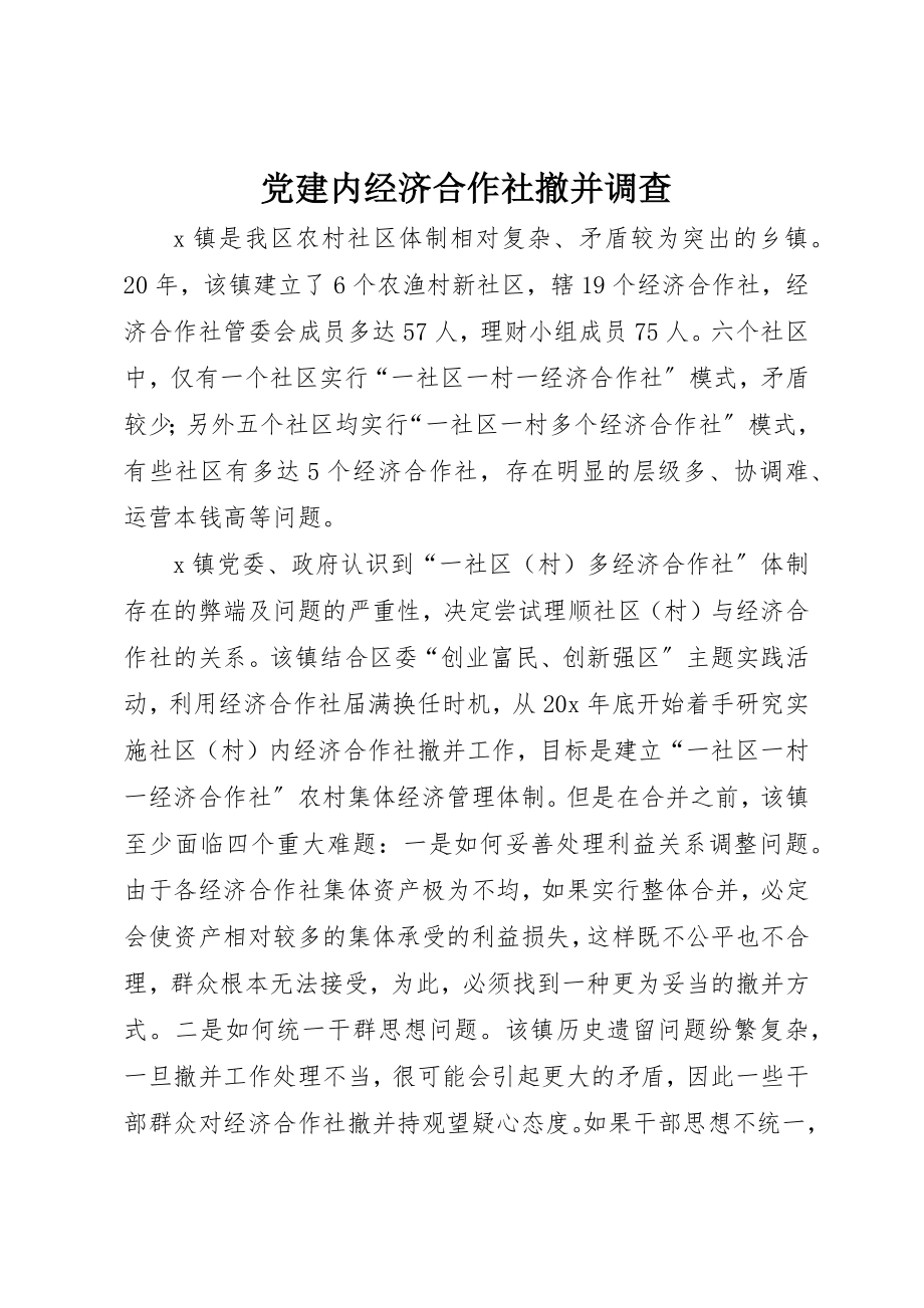 2023年党建内经济合作社撤并调查.docx_第1页