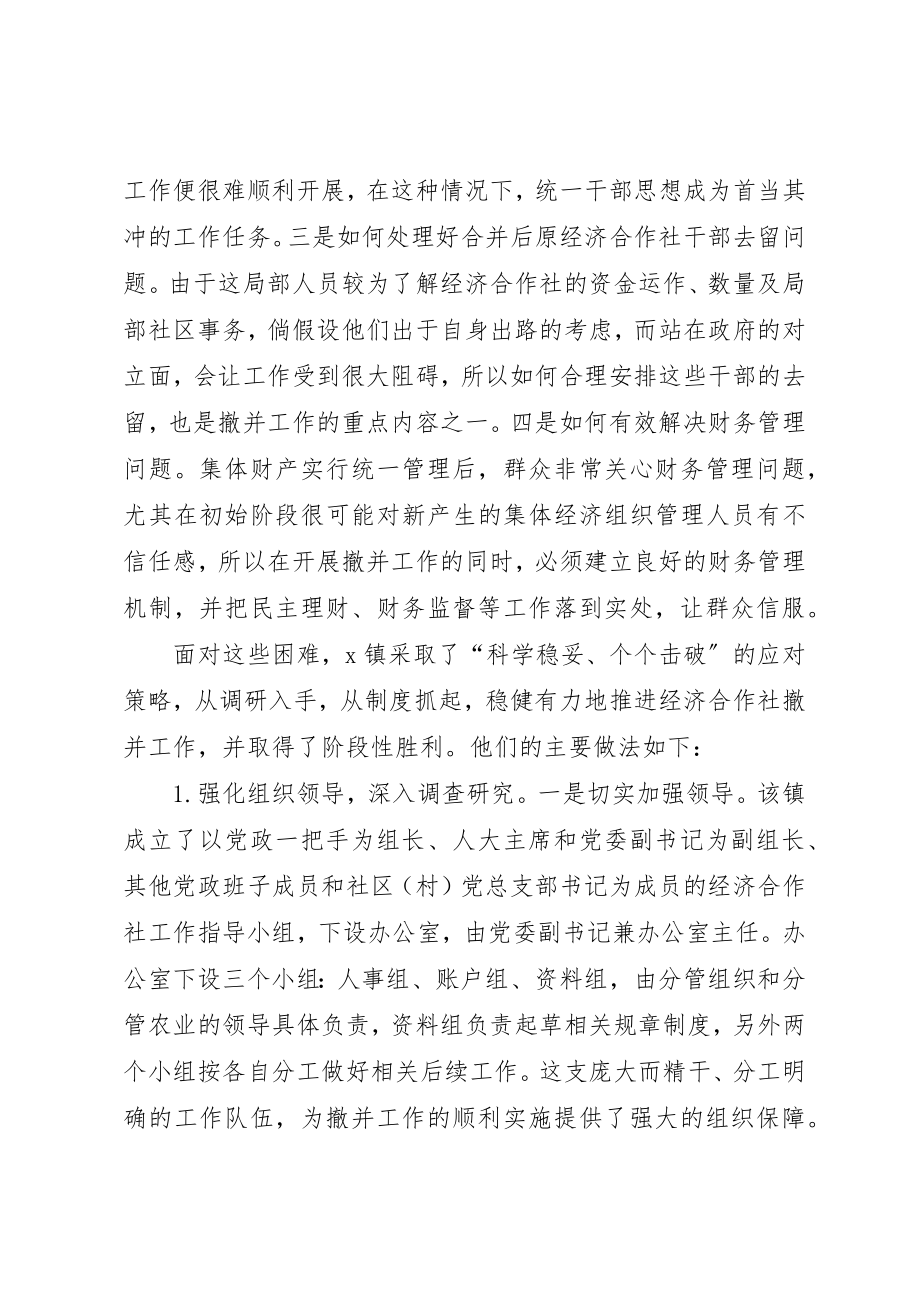 2023年党建内经济合作社撤并调查.docx_第2页