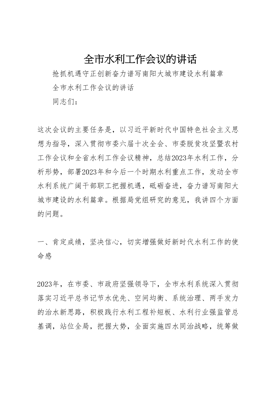 2023年全市水利工作会议的致辞.doc_第1页