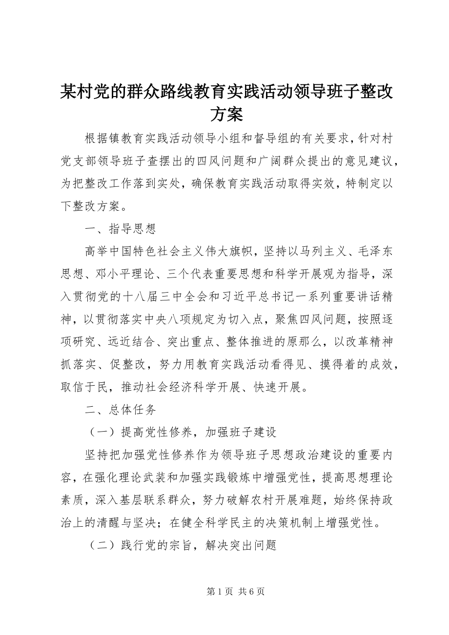 2023年某村党的群众路线教育实践活动领导班子整改方案.docx_第1页