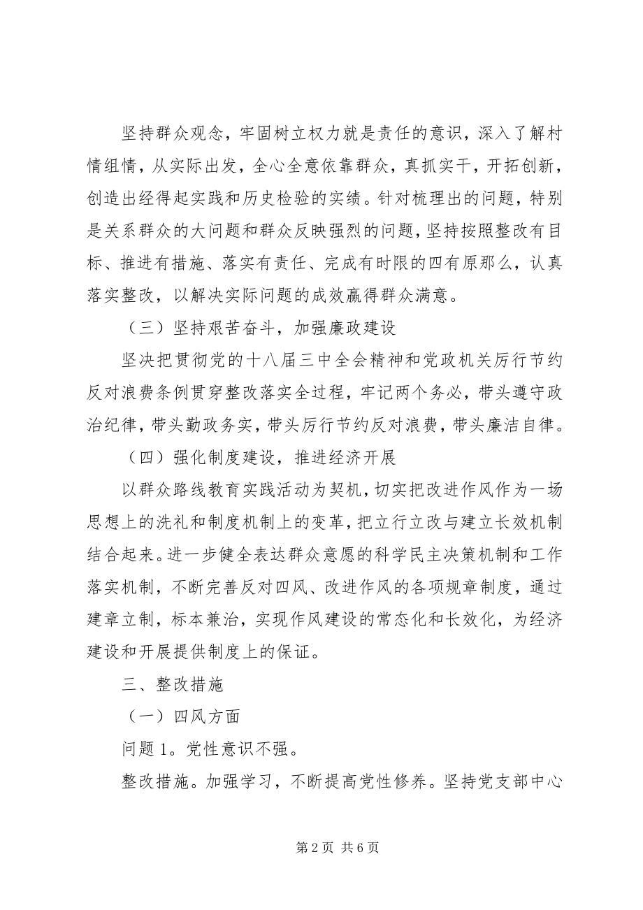 2023年某村党的群众路线教育实践活动领导班子整改方案.docx_第2页