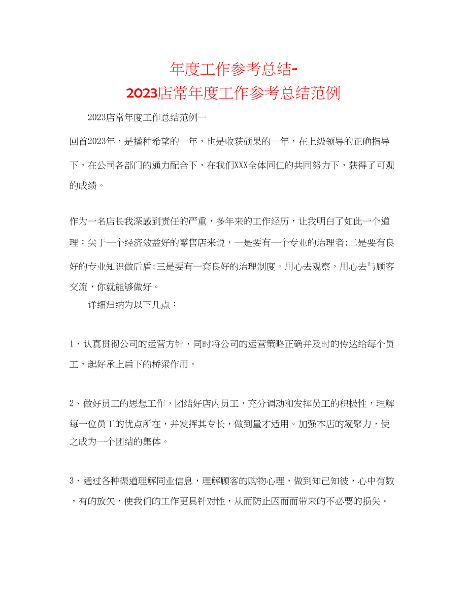 2023年度工作总结店长度工作总结范例.docx_第1页