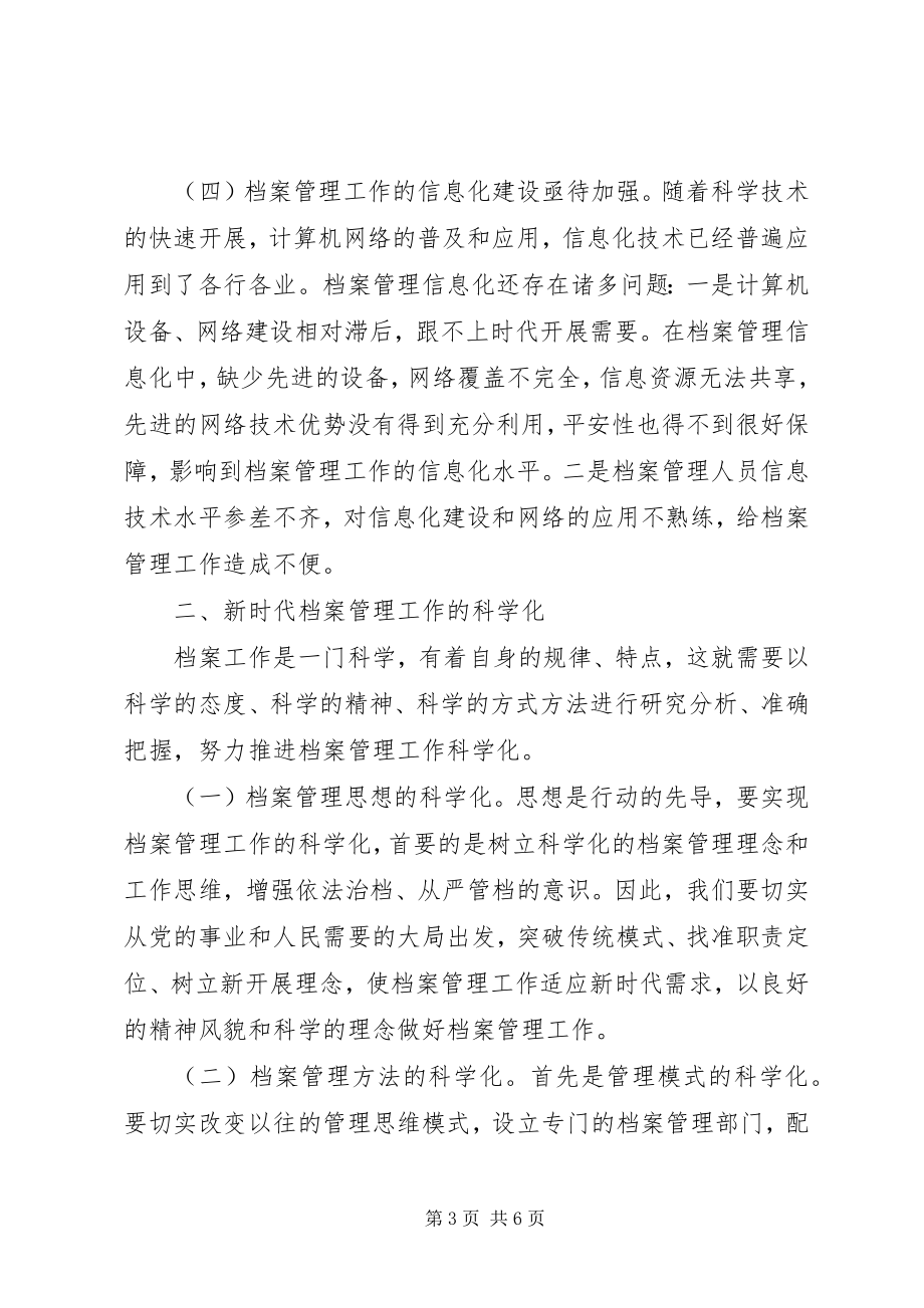 2023年新时代档案管理工作的科学化.docx_第3页