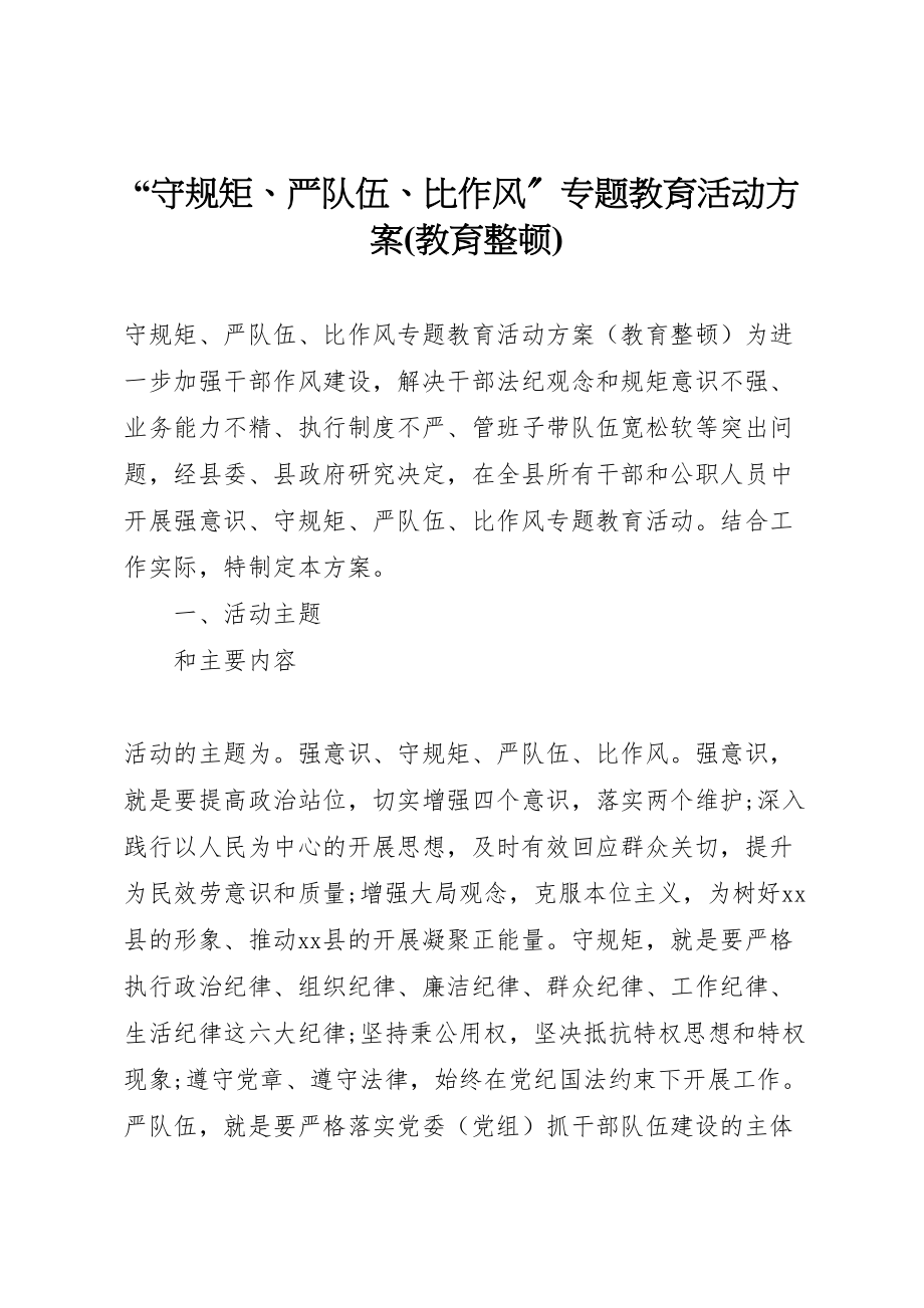 2023年守规矩严队伍比作风专题教育活动方案.doc_第1页