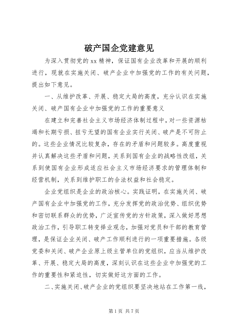 2023年破产国企党建意见.docx_第1页