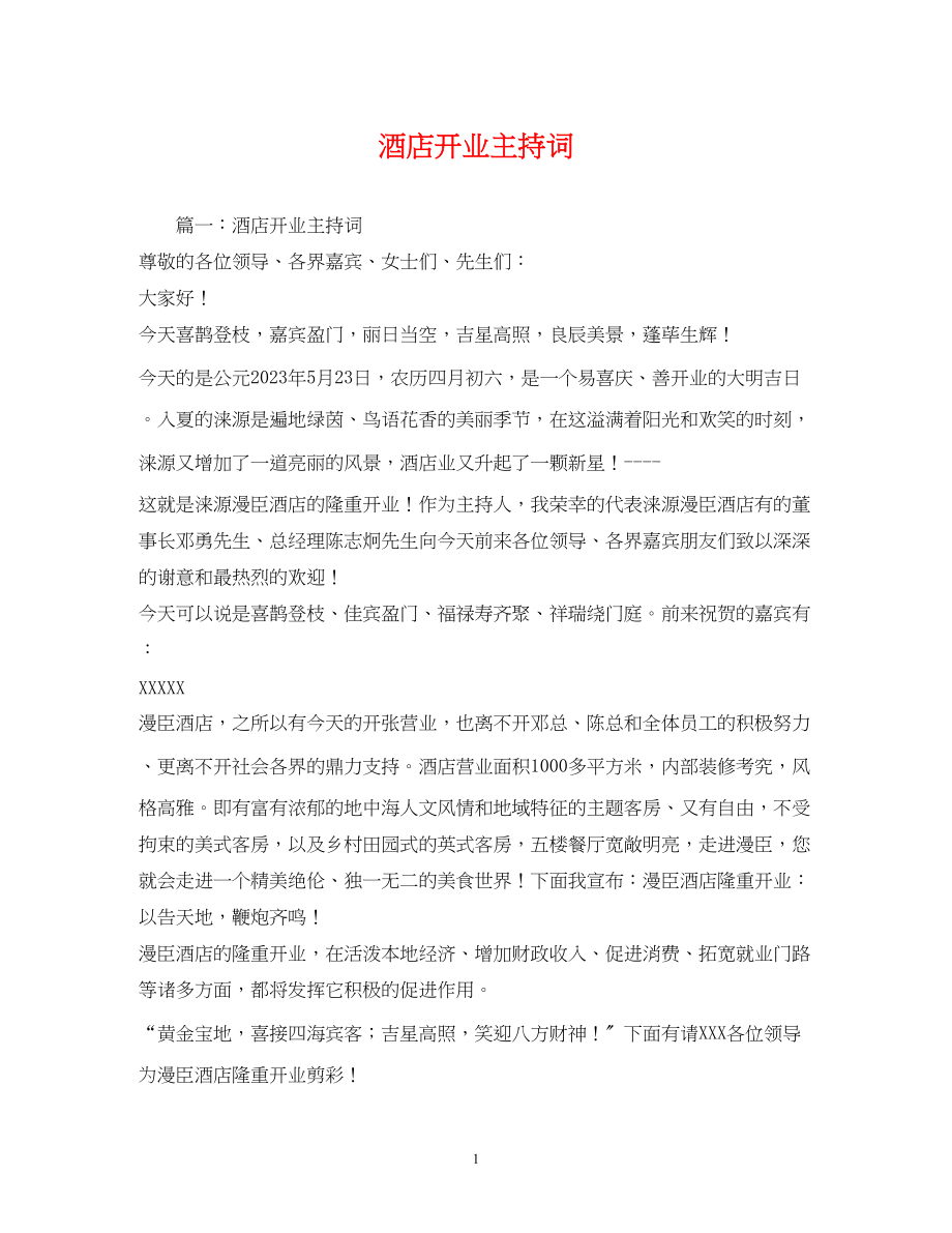 2023年酒店开业主持词2.docx_第1页