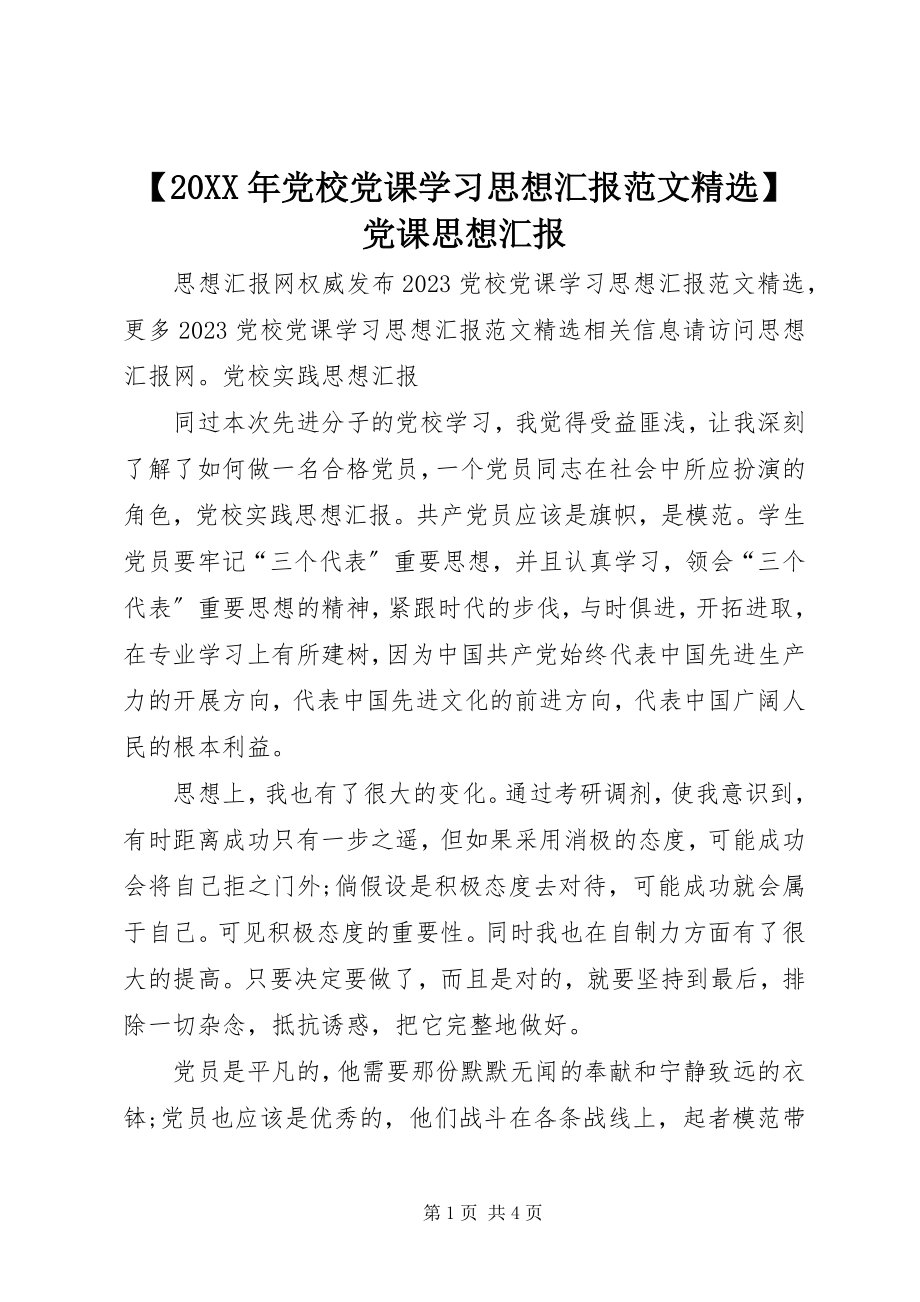 2023年党校党课学习思想汇报范文党课思想汇报2.docx_第1页