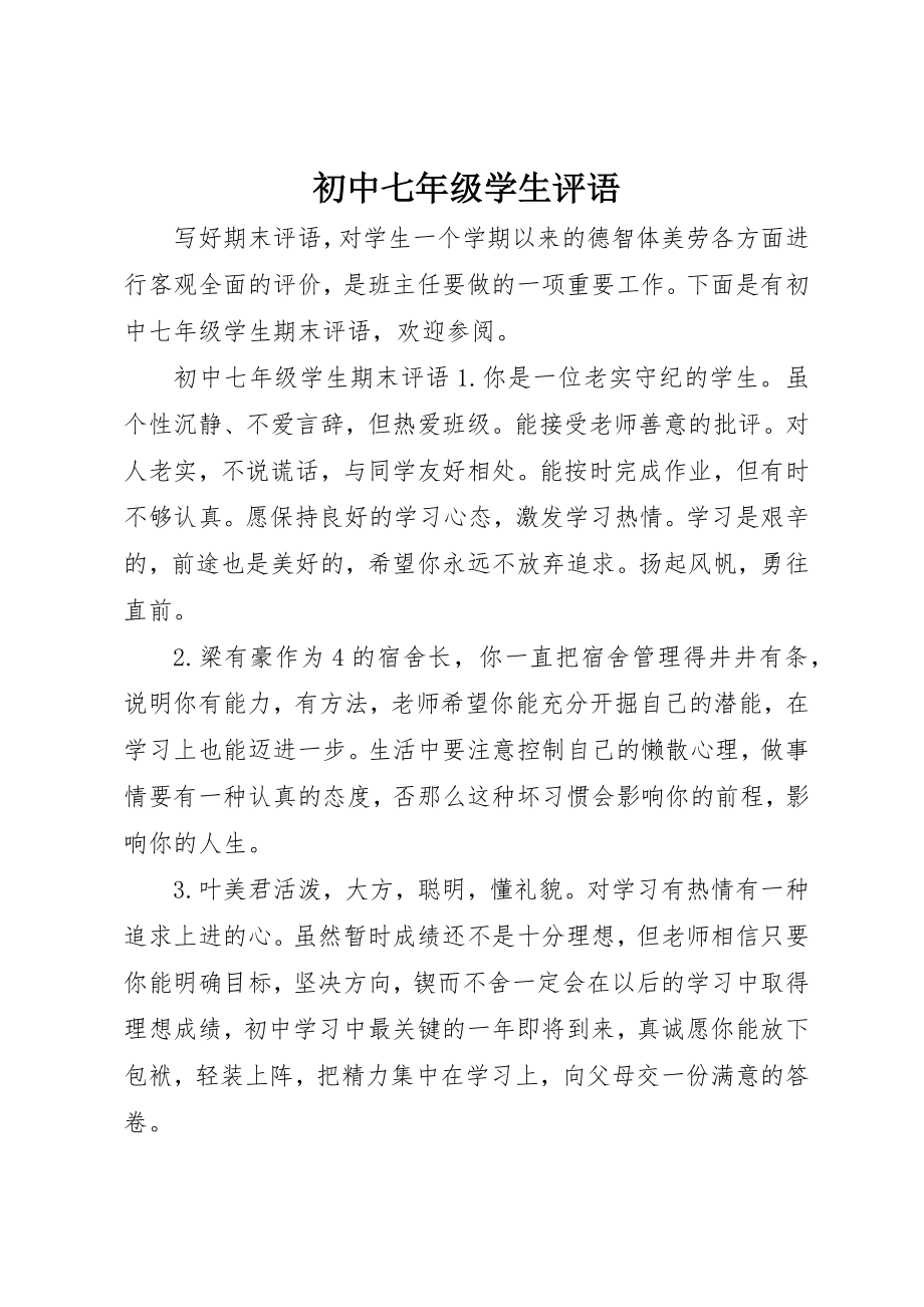 2023年初中七年级学生评语.docx_第1页