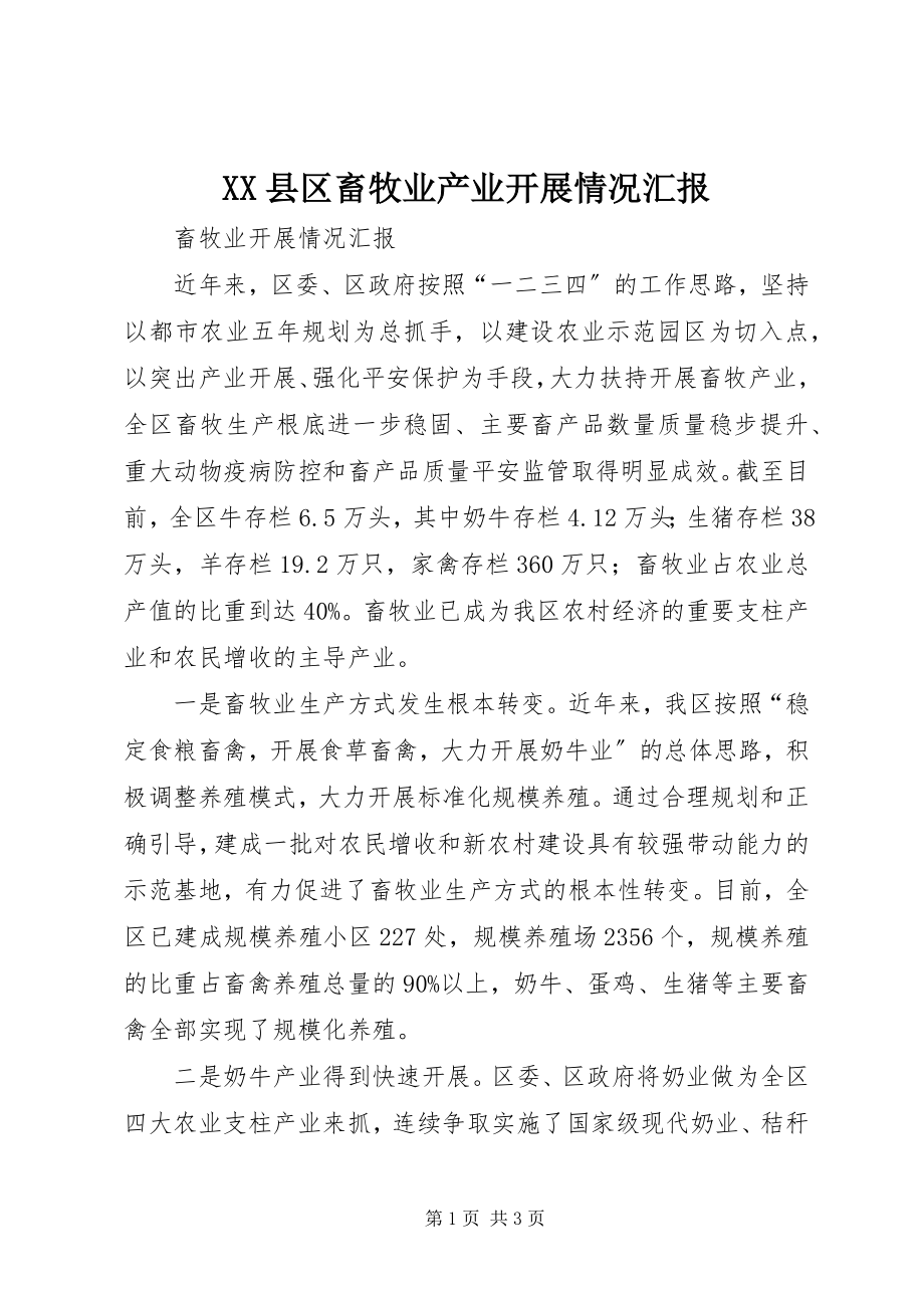 2023年XX县区畜牧业产业发展情况汇报新编.docx_第1页