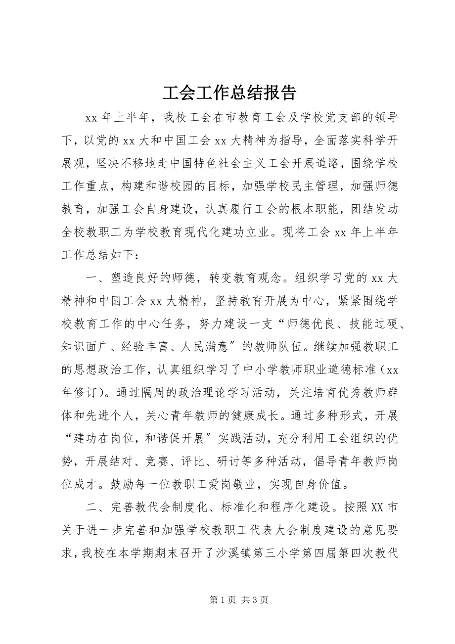 2023年工会工作总结报告.docx_第1页