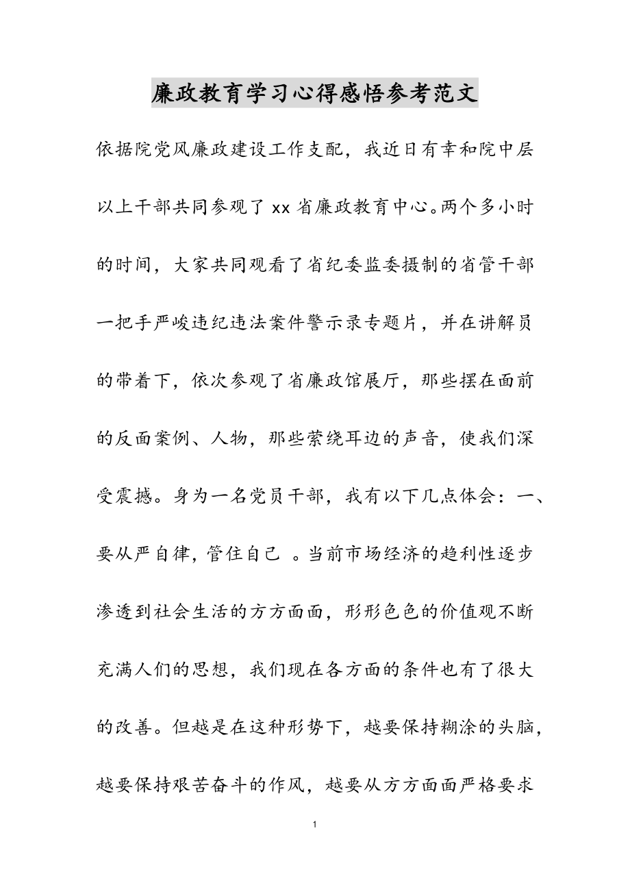 2023年廉政教育学习心得感悟.doc_第1页