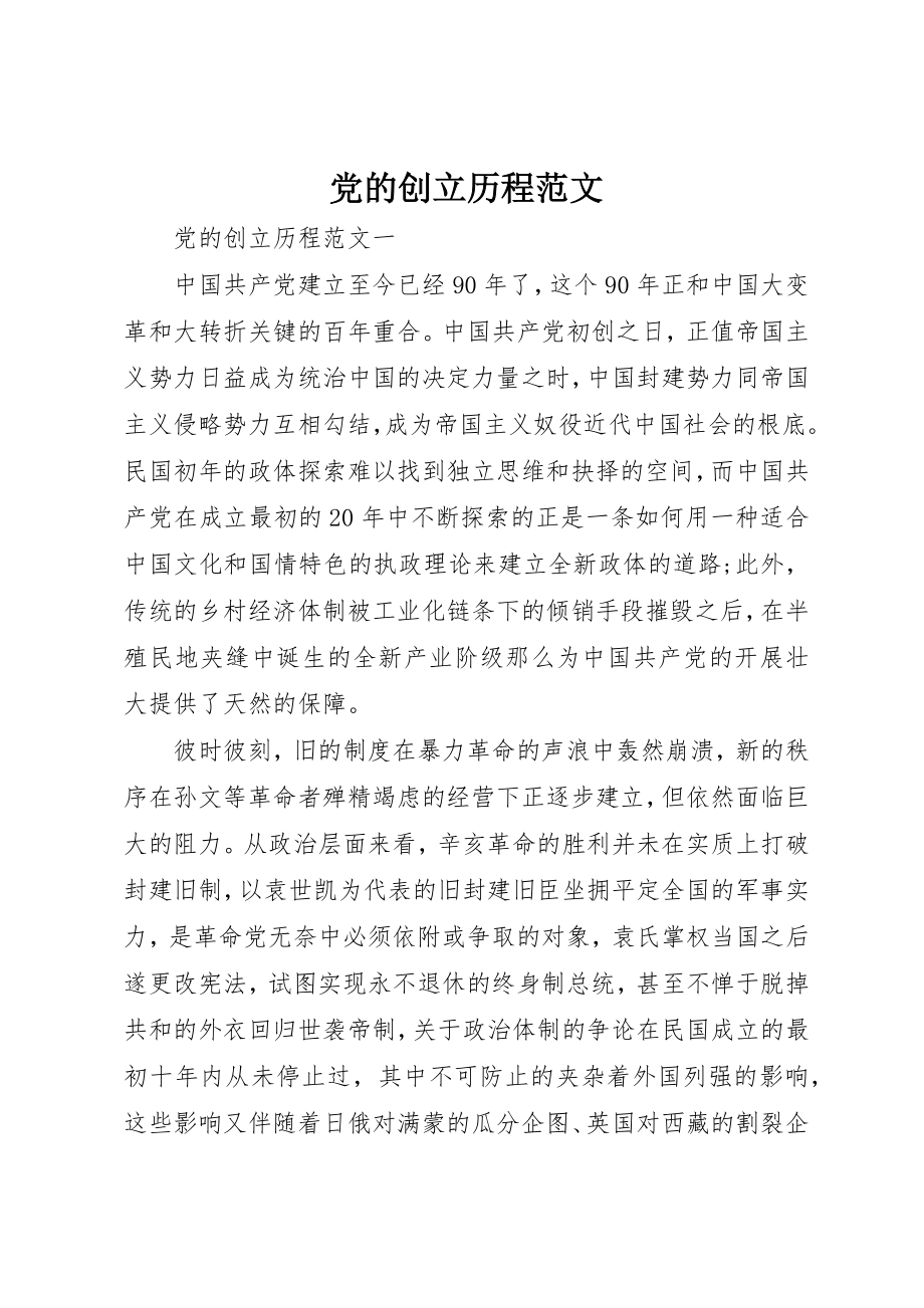 2023年党的创立历程.docx_第1页