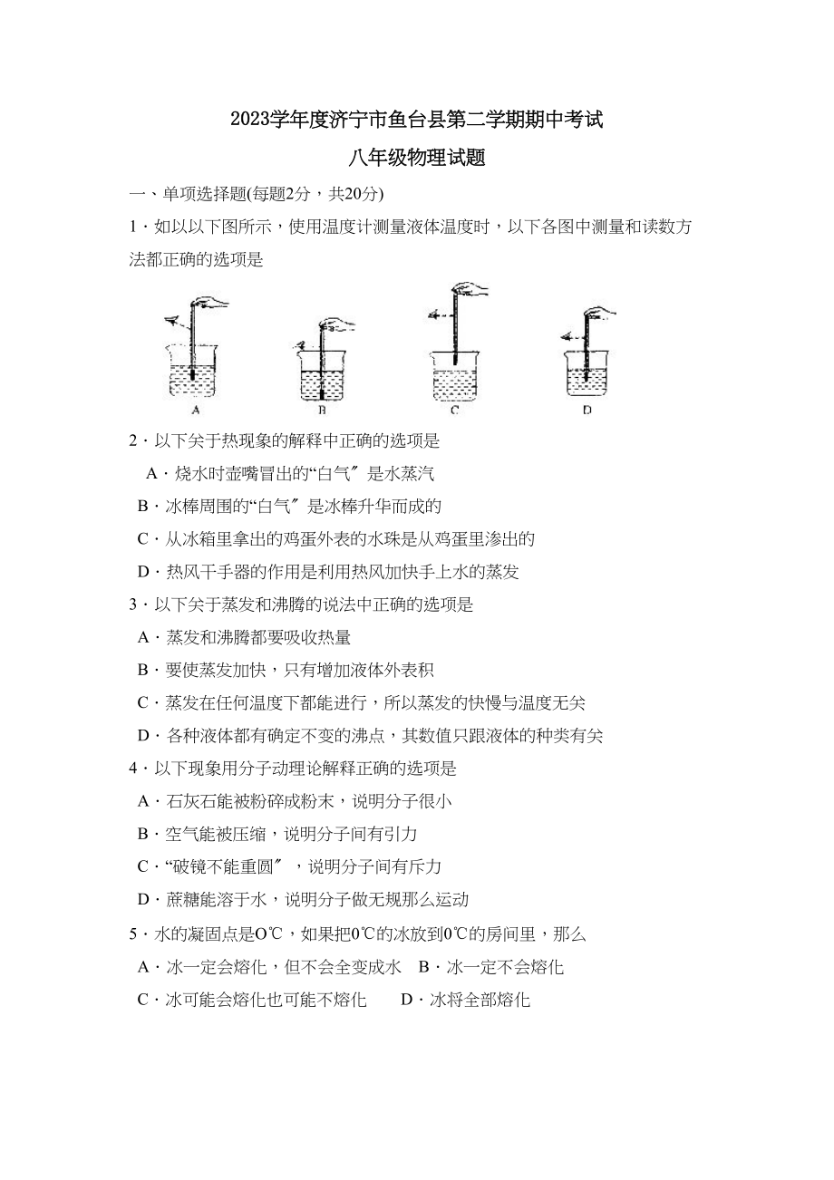 2023年度济宁市鱼台县第二学期八年级期中考试初中物理.docx_第1页