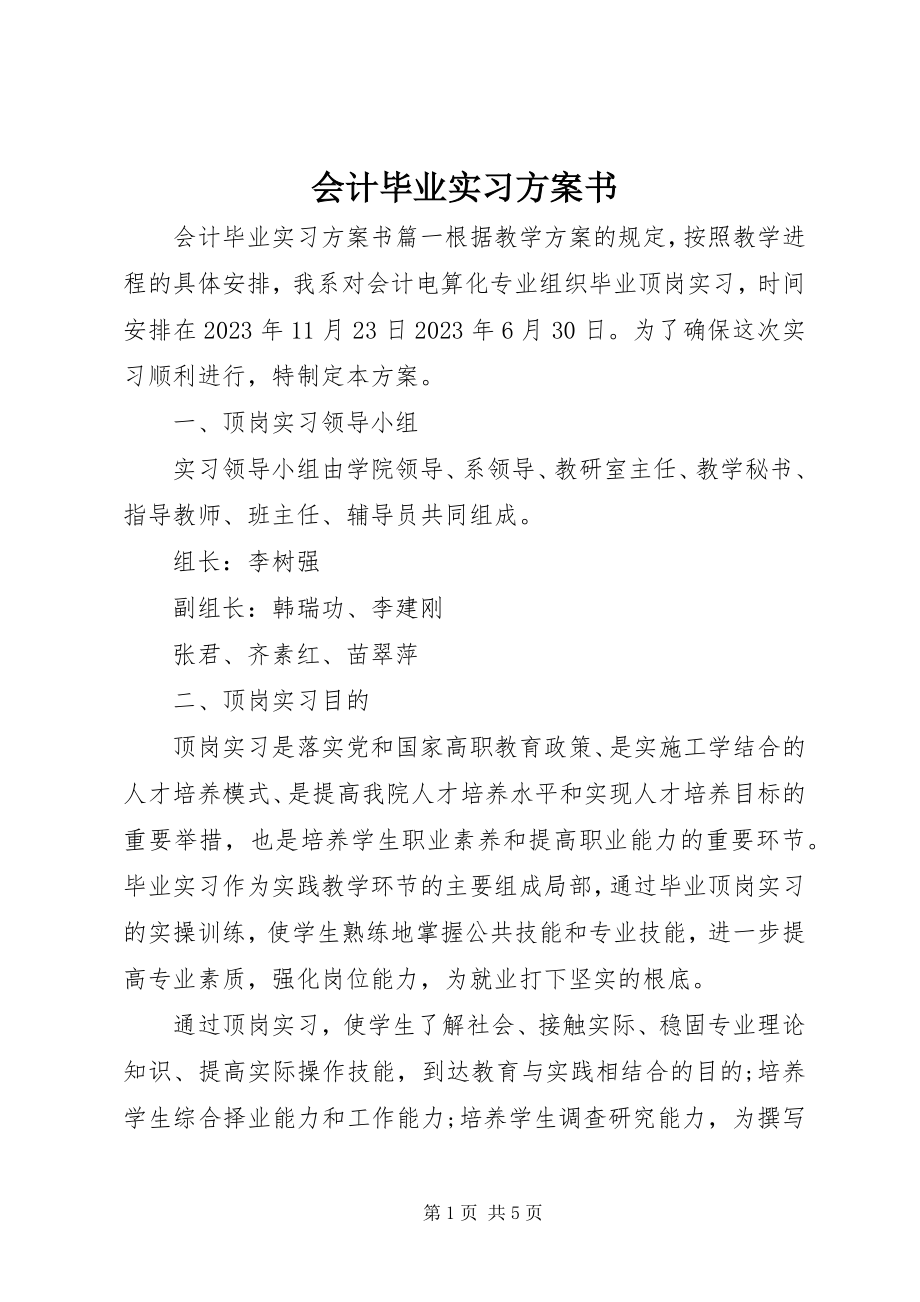 2023年会计毕业实习计划书.docx_第1页