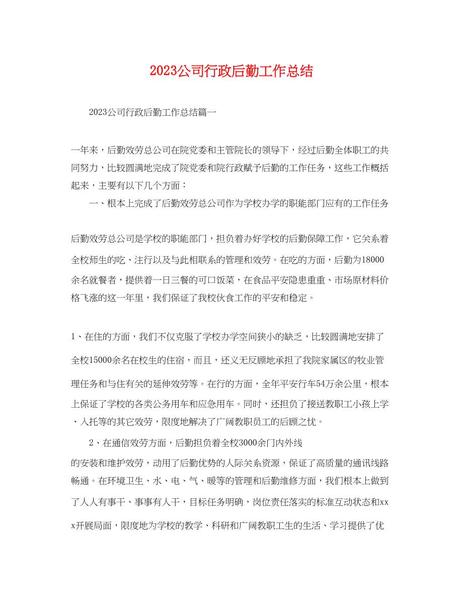 2023年公司行政后勤工作总结.docx_第1页