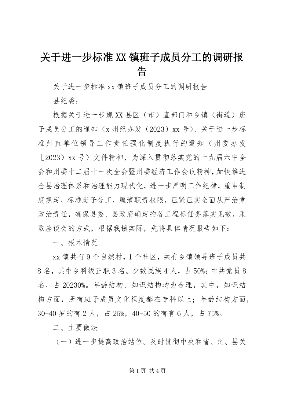 2023年进一步规范XX镇班子成员分工的调研报告.docx_第1页