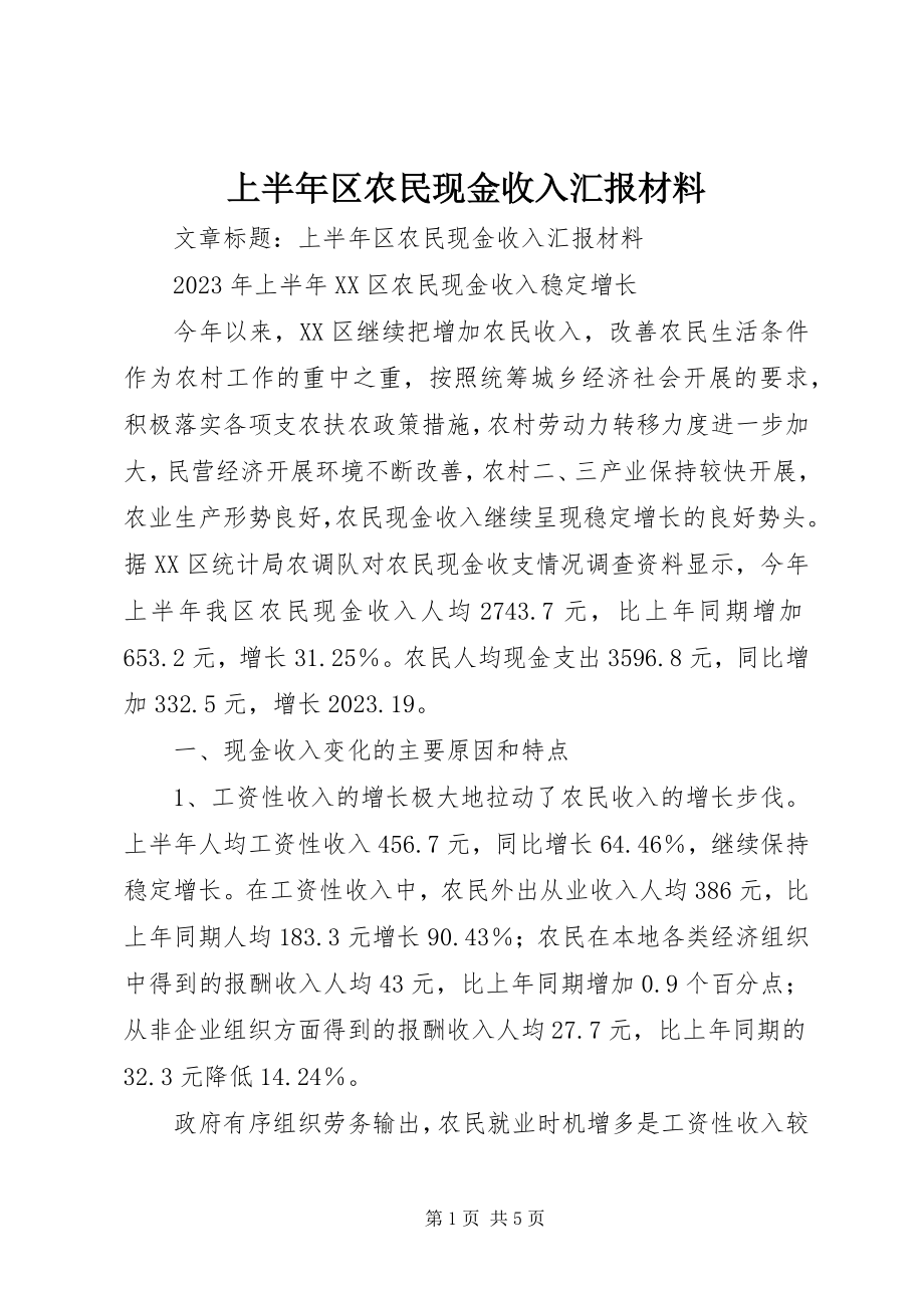 2023年上半年区农民现金收入汇报材料.docx_第1页