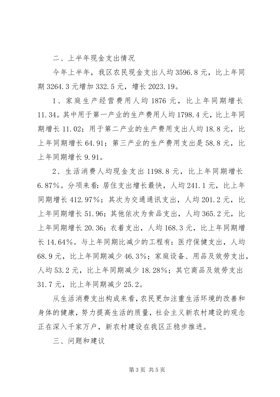 2023年上半年区农民现金收入汇报材料.docx_第3页