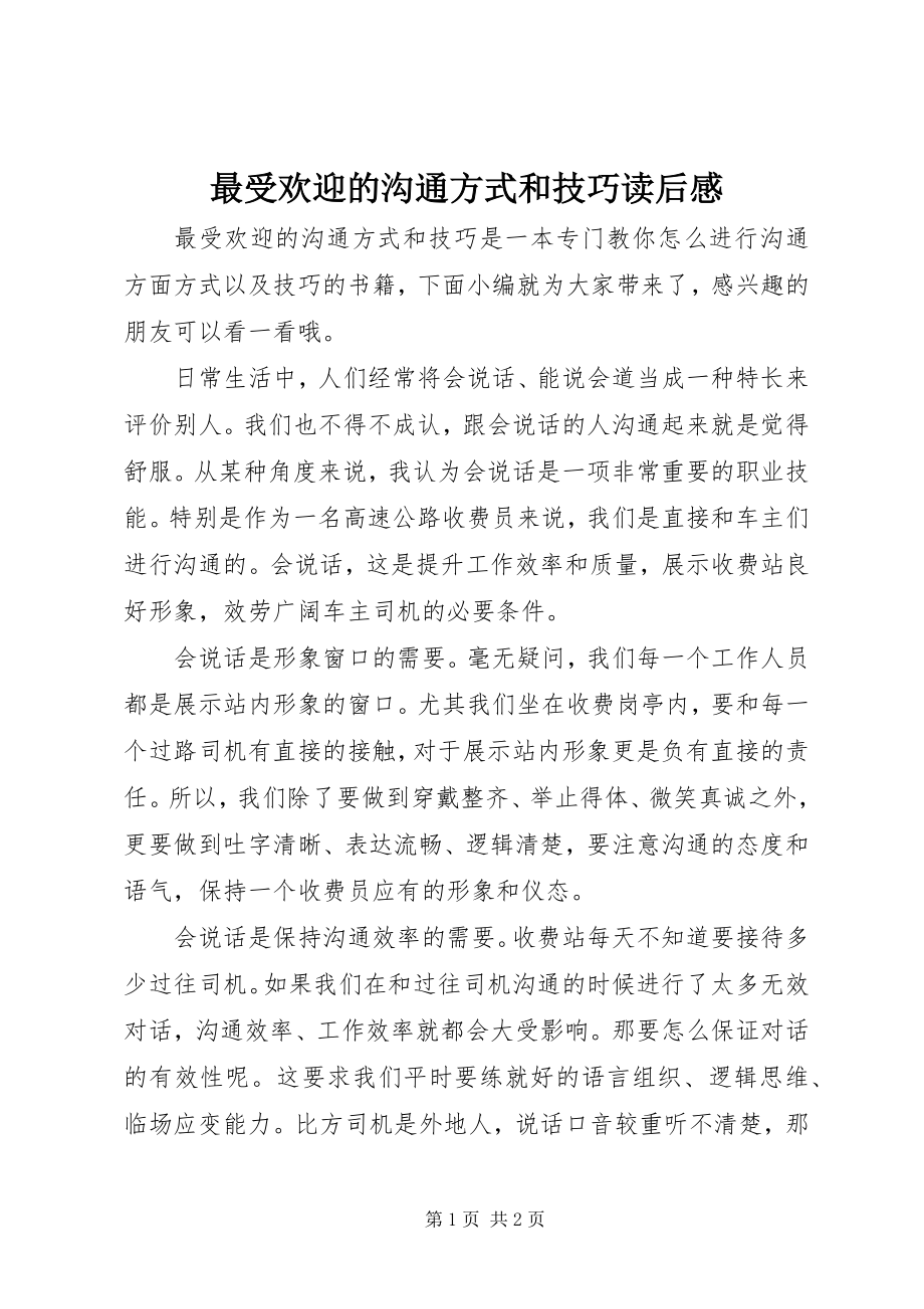 2023年《最受欢迎的沟通方式和技巧》读后感新编.docx_第1页