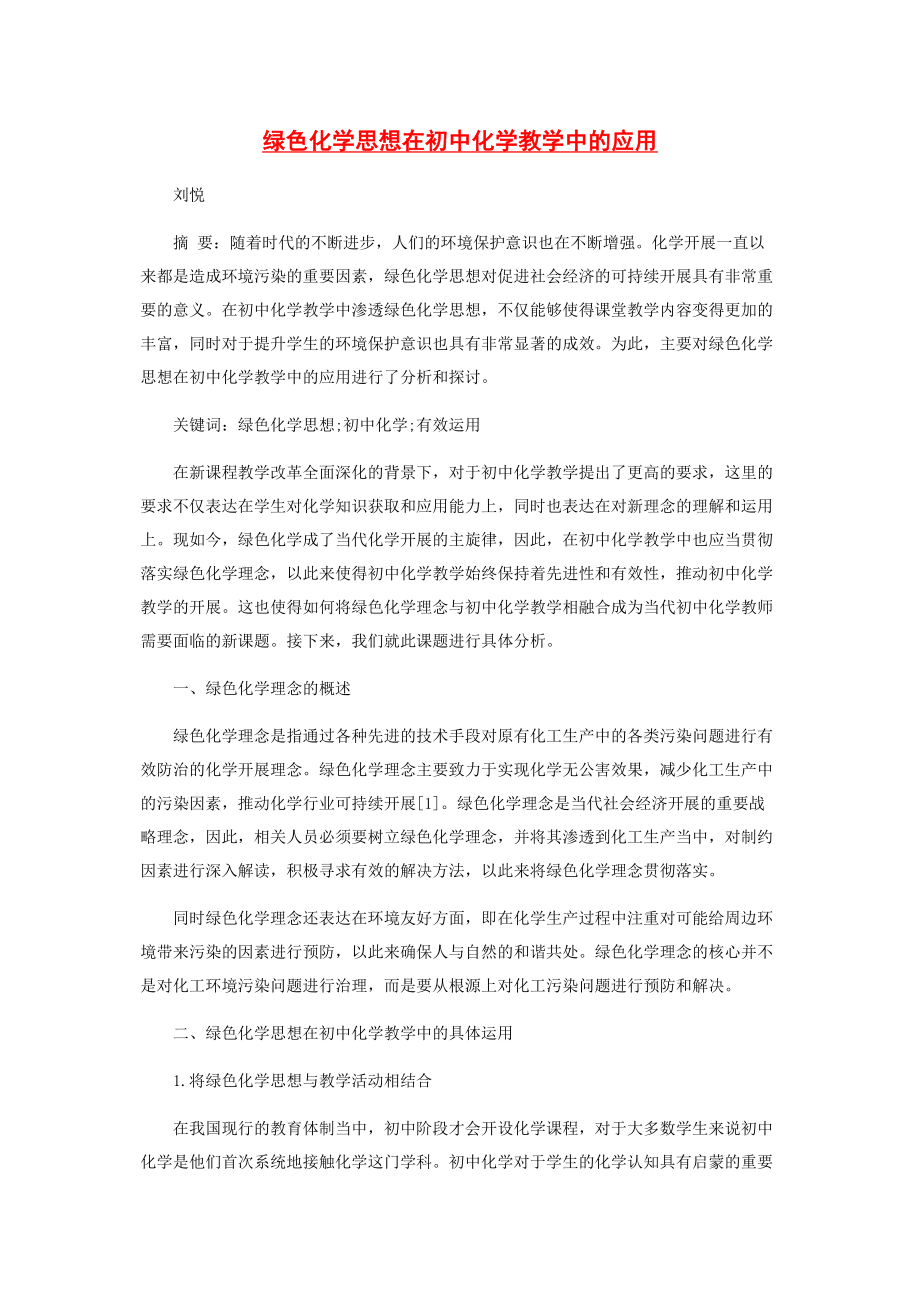 2023年绿色化学思想在初中化学教学中的应用.docx_第1页