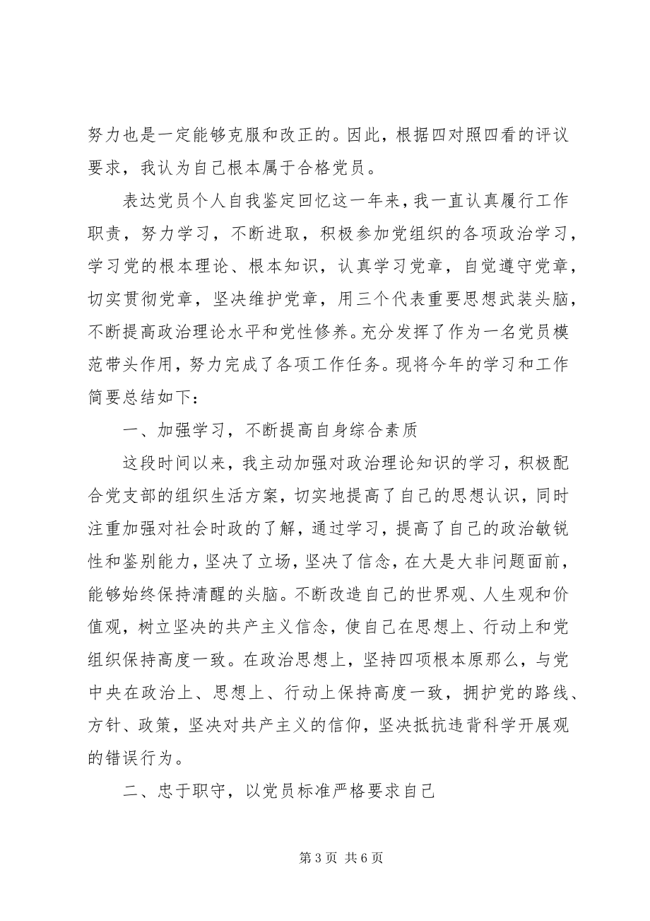 2023年党员个人自我鉴定范本.docx_第3页