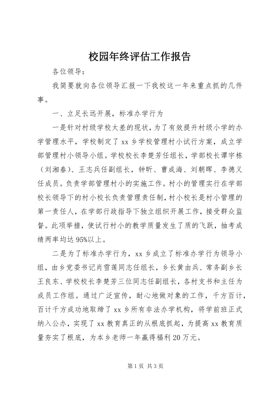 2023年校园年终评估工作报告.docx_第1页