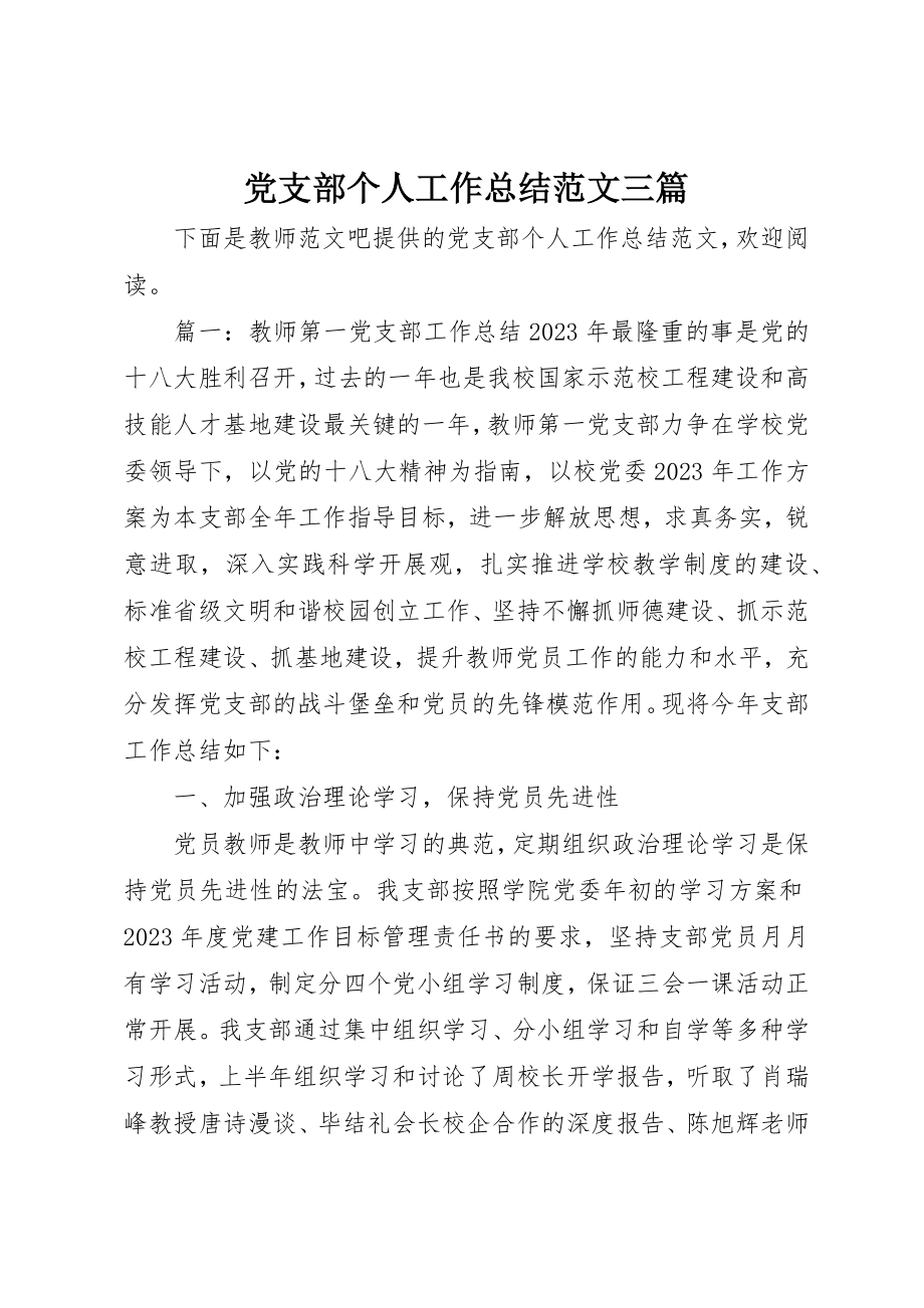 2023年党支部个人工作总结三篇.docx_第1页