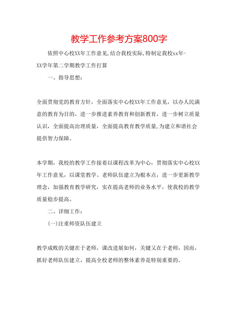 2023年教学工作计划800字.docx_第1页