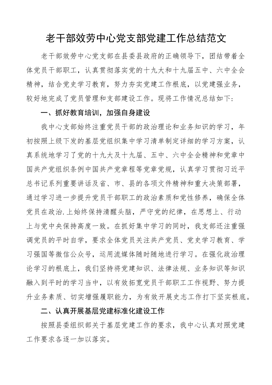 2023年老干部服务中心党支部党建工作总结工作汇报报告范文.docx_第1页