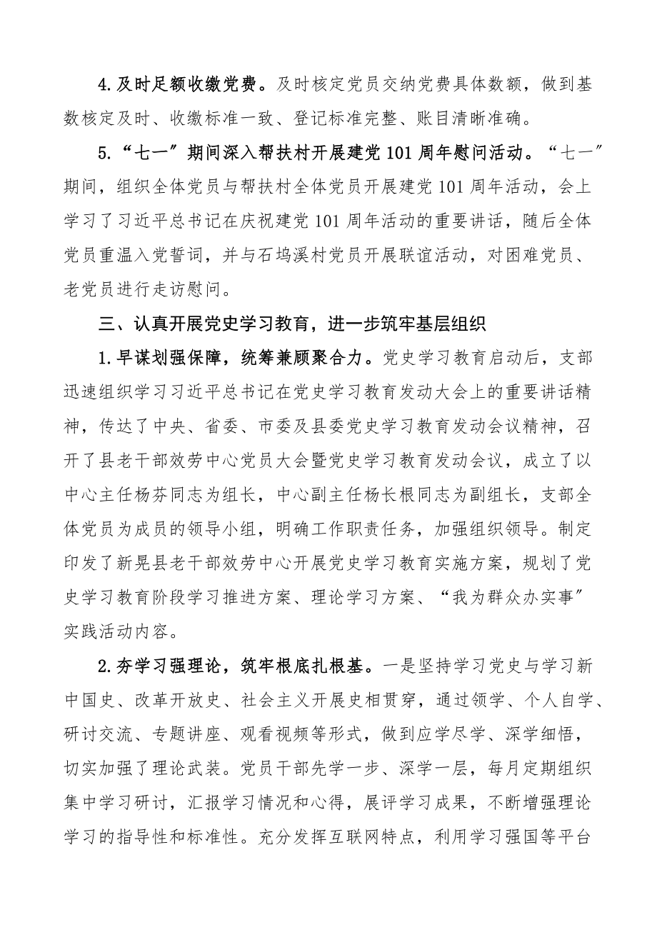 2023年老干部服务中心党支部党建工作总结工作汇报报告范文.docx_第3页