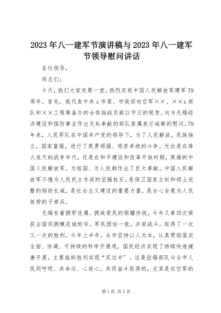 2023年八一建军节演讲稿与八一建军节领导慰问致辞.docx_第1页