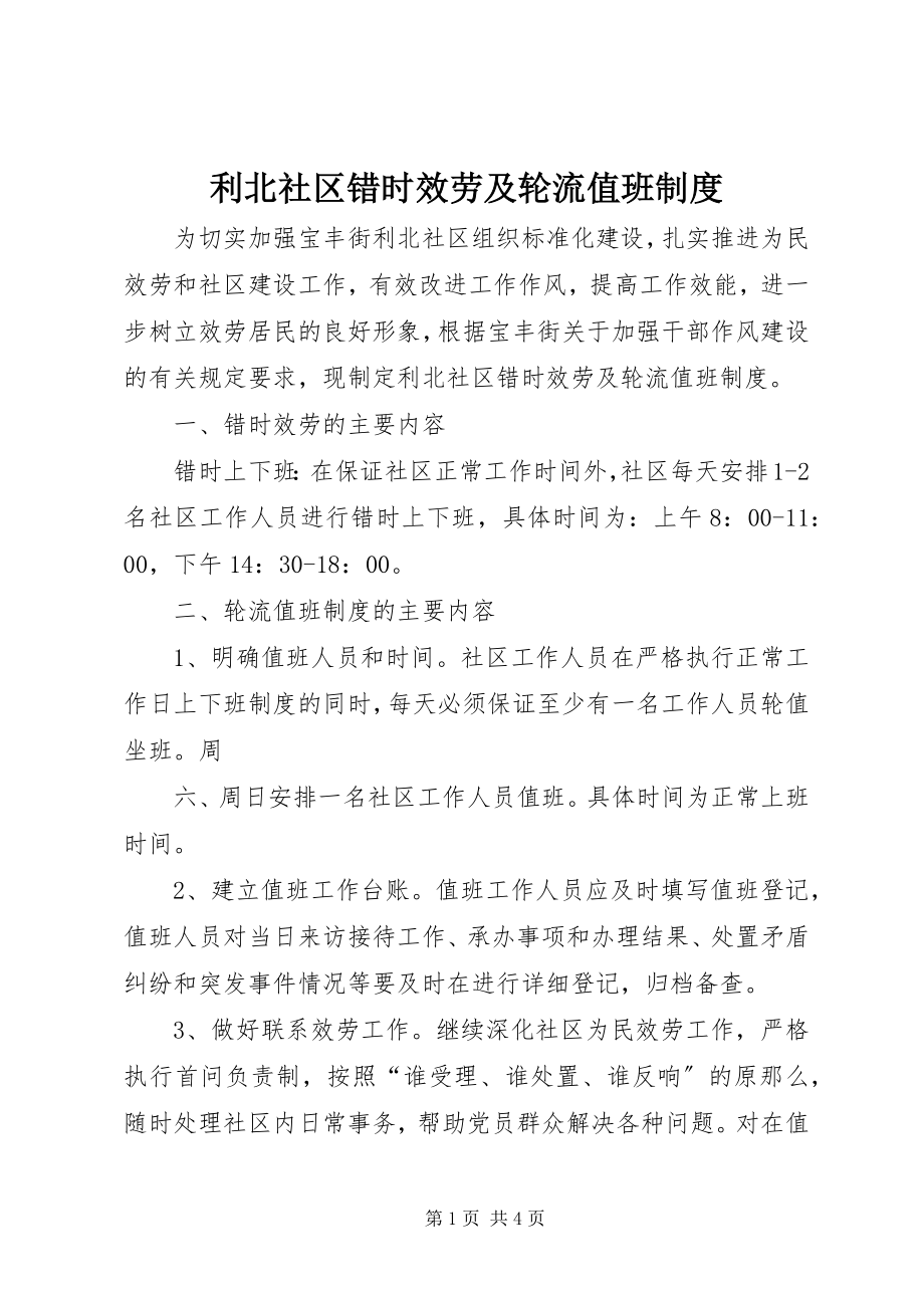 2023年利北社区错时服务及轮流值班制度.docx_第1页