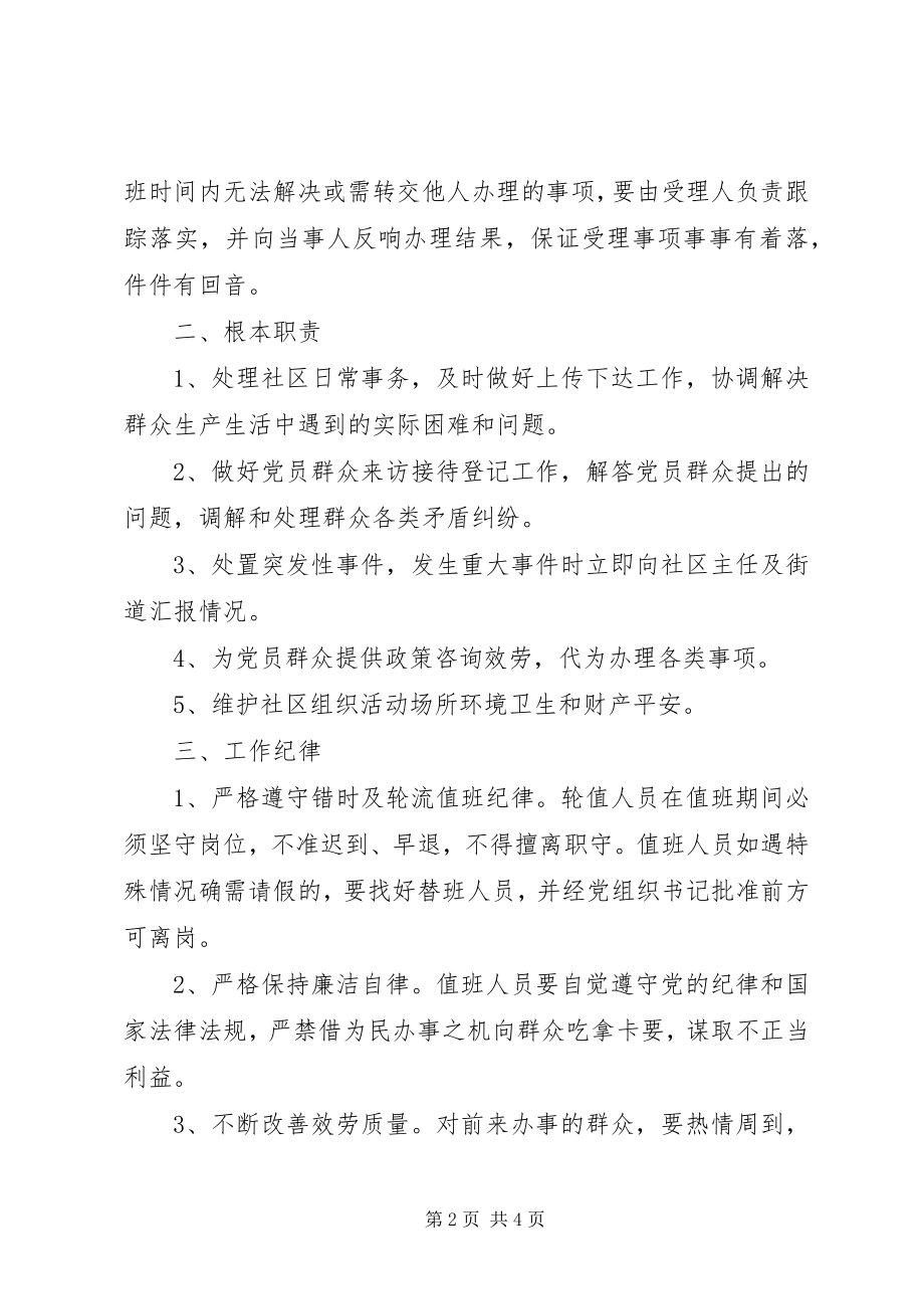 2023年利北社区错时服务及轮流值班制度.docx_第2页