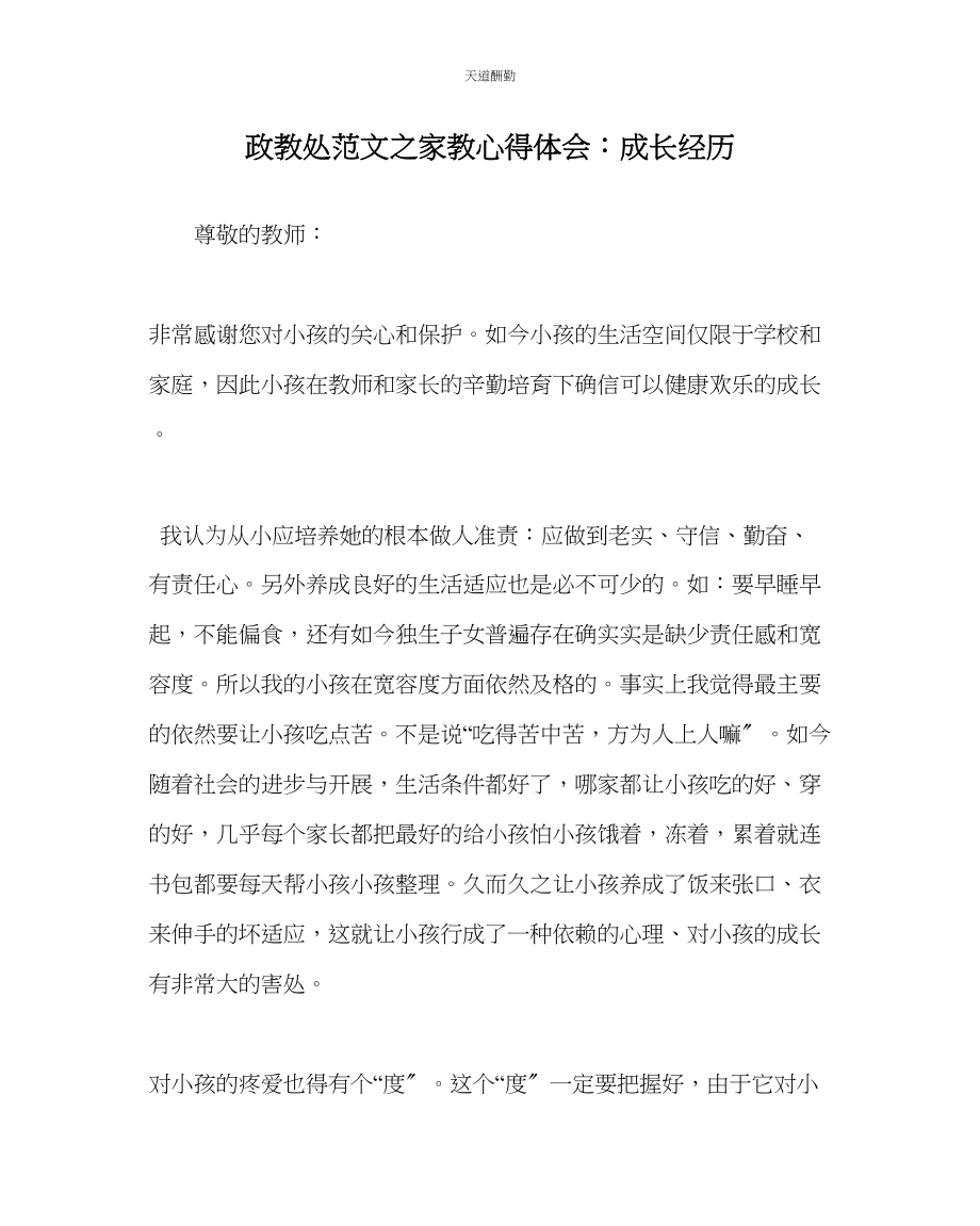 2023年政教处家教心得体会成长经历.docx_第1页