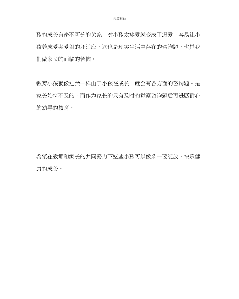 2023年政教处家教心得体会成长经历.docx_第2页