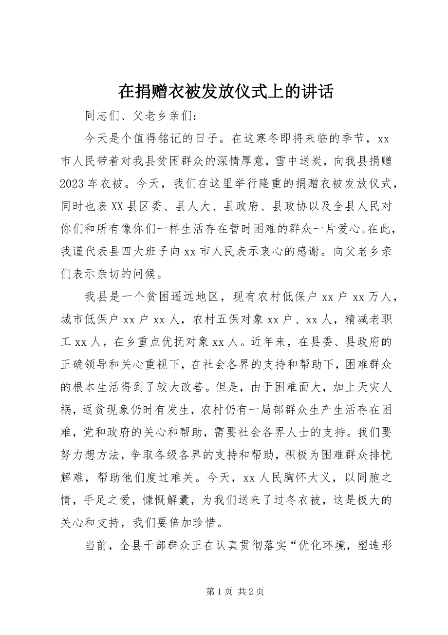 2023年在捐赠衣被发放仪式上的致辞.docx_第1页