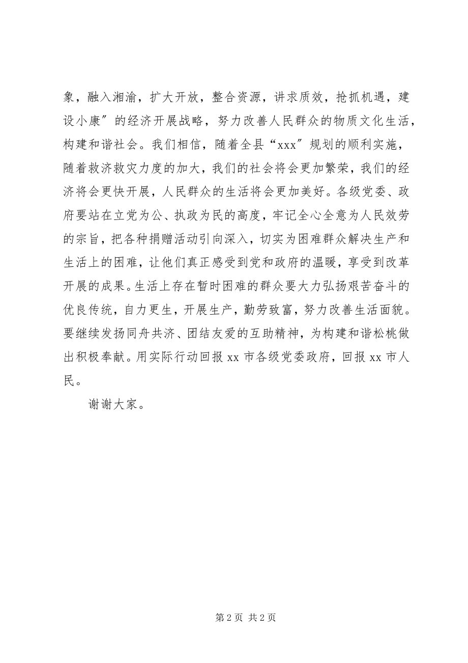 2023年在捐赠衣被发放仪式上的致辞.docx_第2页