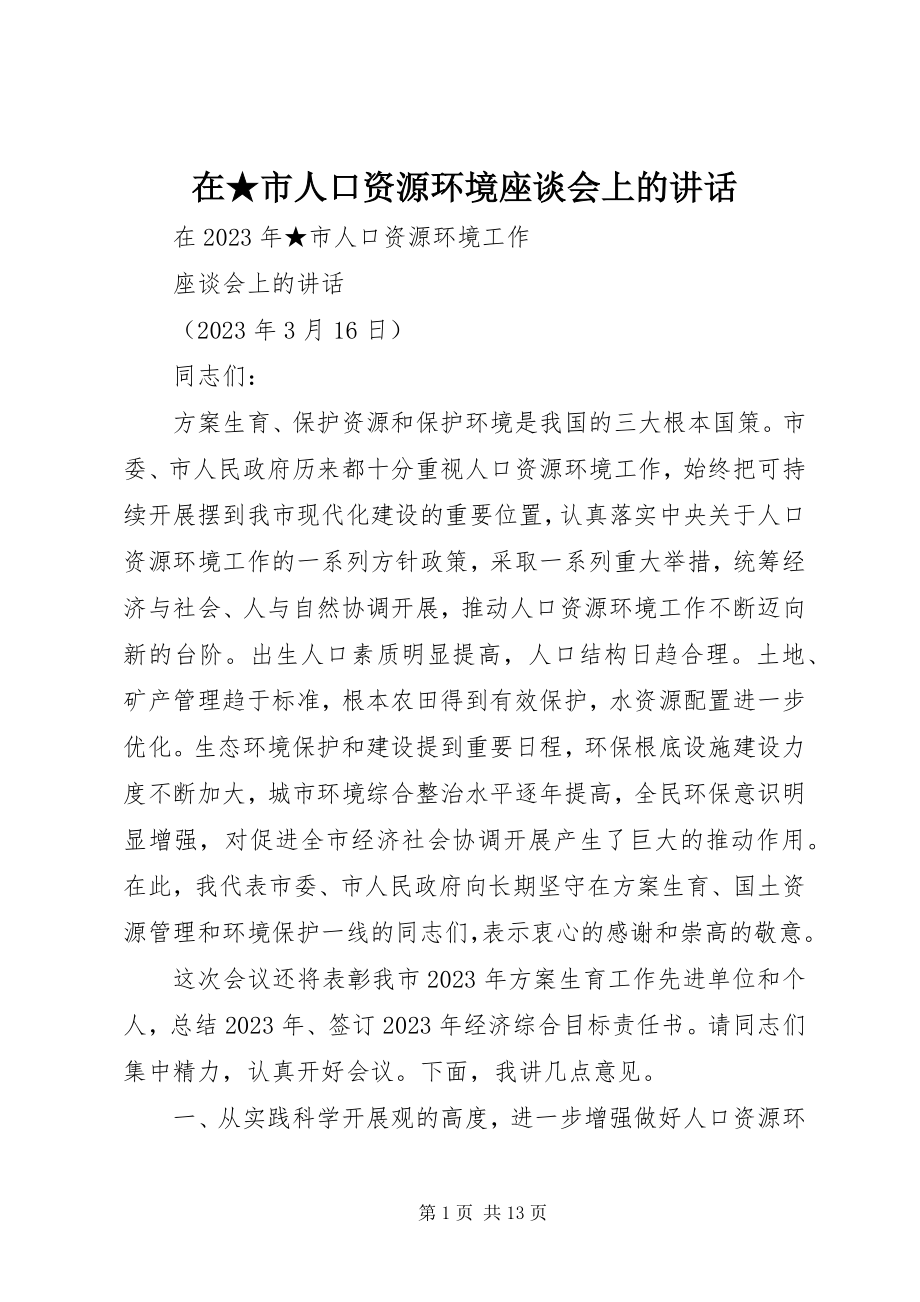 2023年在市人口资源环境座谈会上的致辞.docx_第1页