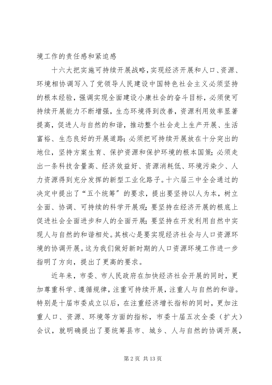 2023年在市人口资源环境座谈会上的致辞.docx_第2页