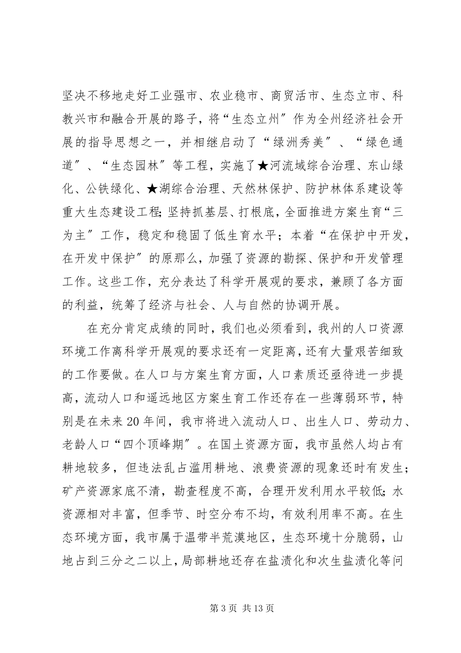 2023年在市人口资源环境座谈会上的致辞.docx_第3页