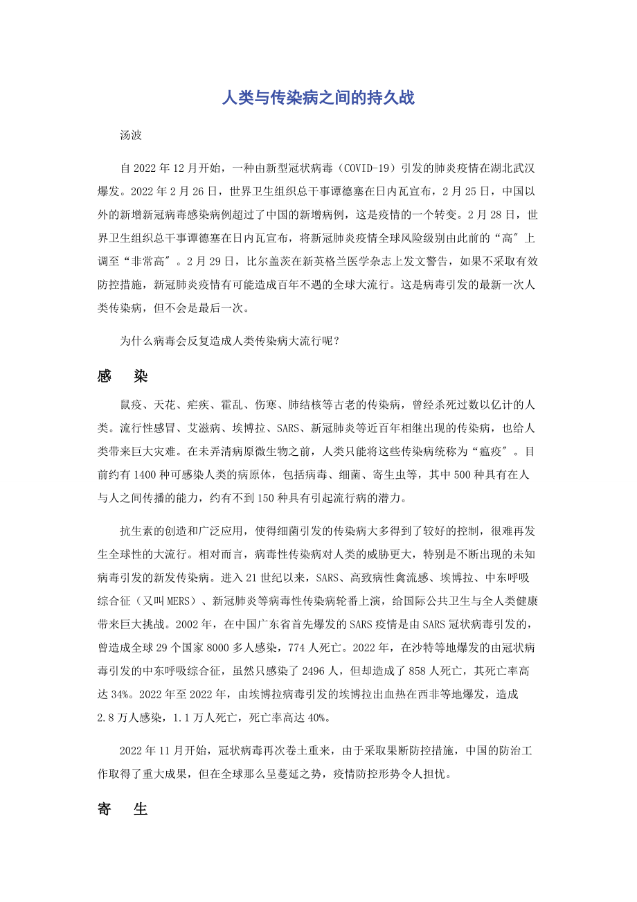 2023年人类与传染病之间的持久战.docx_第1页