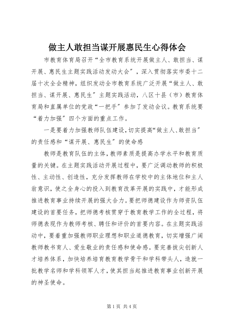 2023年做主人敢担当谋发展惠民生心得体会.docx_第1页